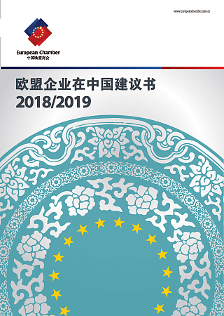 中国欧盟商会建议书为加速中国发展和缓和国际贸易摩擦献良策